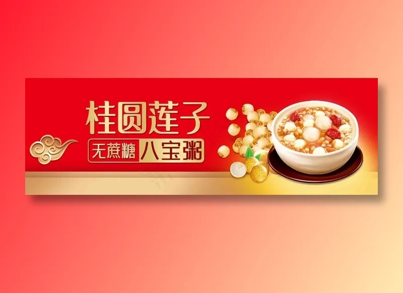 桂圆莲子八宝粥psd模版下载