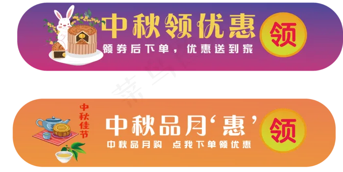 中秋优惠券，胶囊图(7249*3634px 300 dpi )ai矢量模版下载