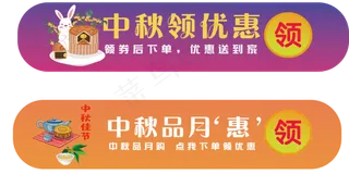 中秋优惠券，胶囊图