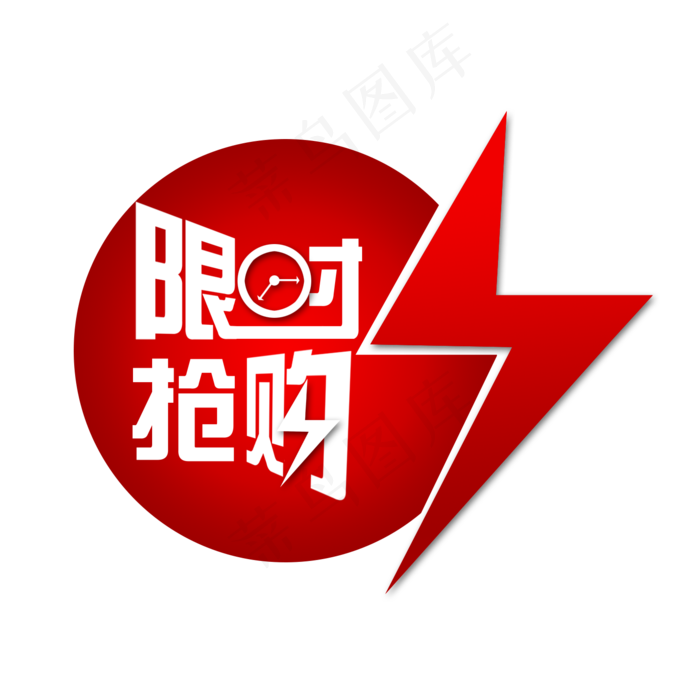 限时抢购(1500*1500px 150 dpi )psd模版下载