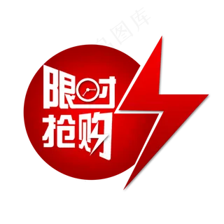 限时抢购