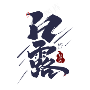 白露创意中国风书法作品24节气之白露毛笔字艺术字