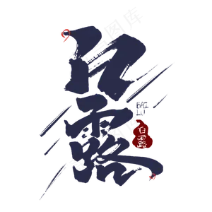 白露创意中国风书法作品24节气之白露毛笔字艺术字