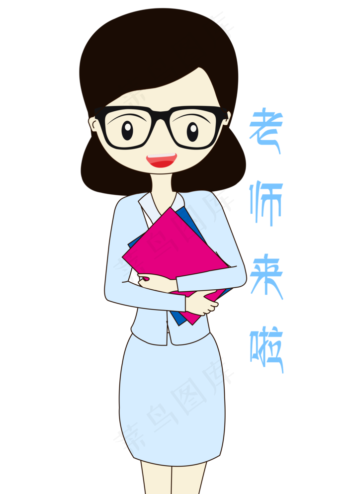 卡通手绘老师来啦表情元素