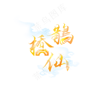 鹊桥仙七夕字体设计