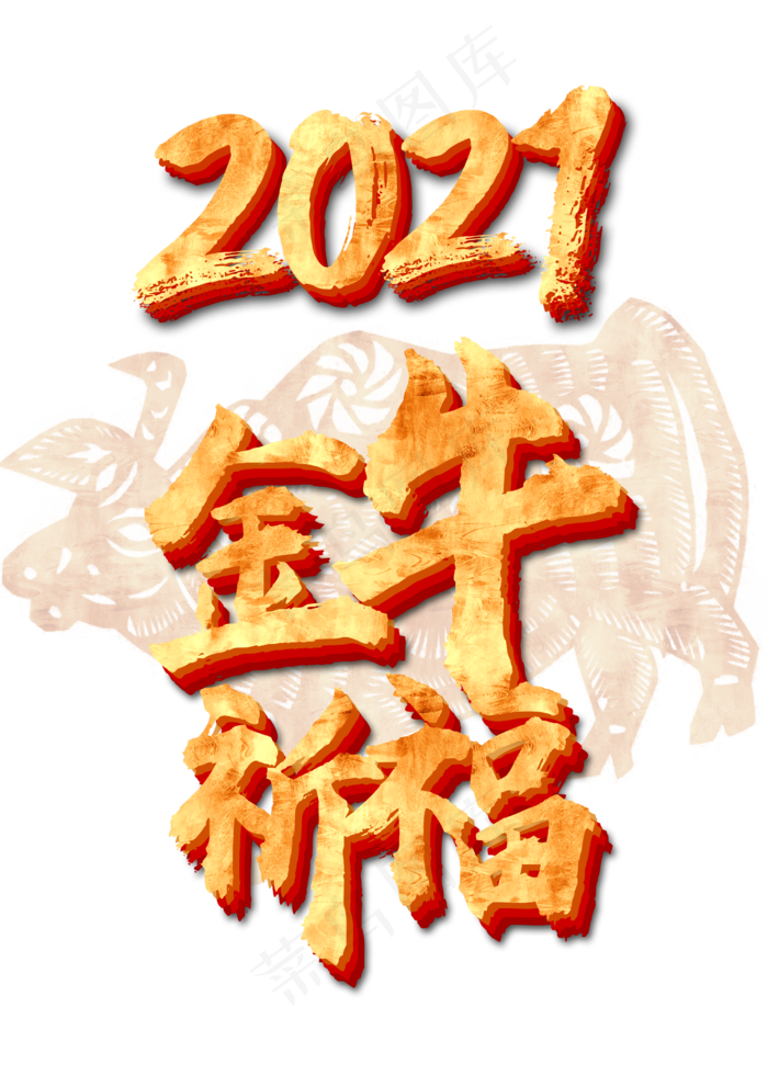 新年牛年金牛剪纸(2480X3508(DPI:300))psd模版下载