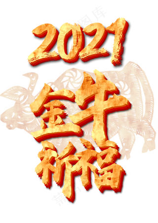 新年牛年金牛剪纸