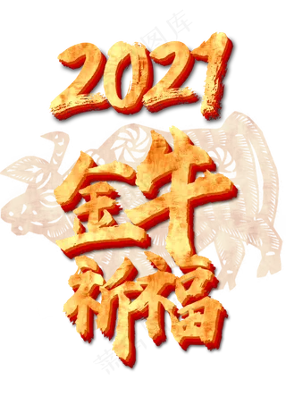 新年牛年金牛剪纸