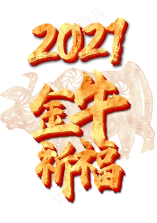 新年牛年金牛剪纸 新年牛年金牛剪纸