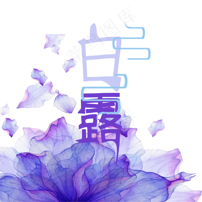 白露节气创意艺术字(2000X2000(DPI:300))psd模版下载