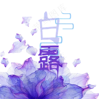 白露节气创意艺术字