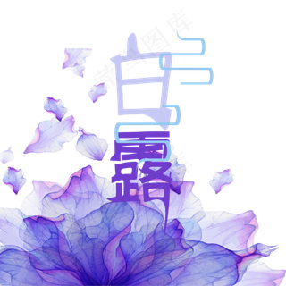 白露节气创意艺术字