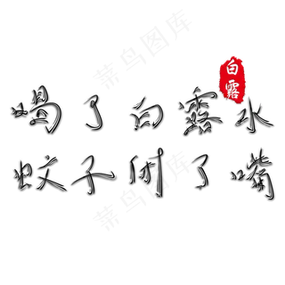 白露节气诗词谚语