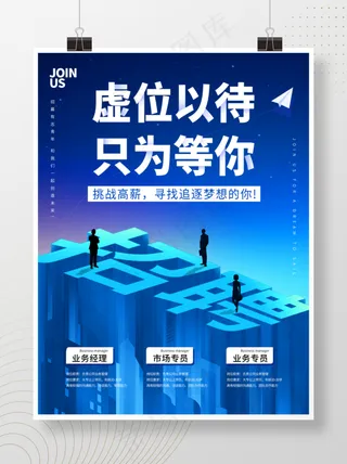 蓝色大气创意企业招聘海报