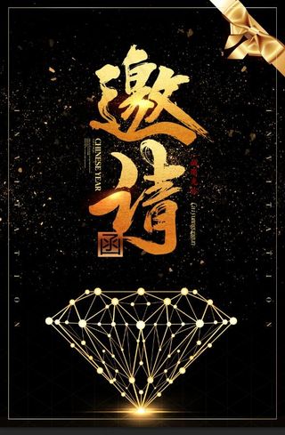 黑金科技感大气邀请函海报