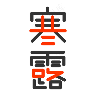 寒露二十四节气农历矢量黑色橘色