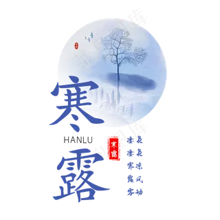 寒露节气艺术字