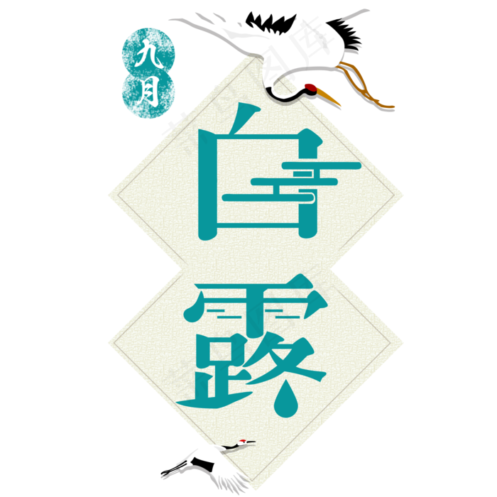 白露节气艺术字