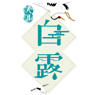 白露节气艺术字