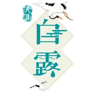 白露节气艺术字