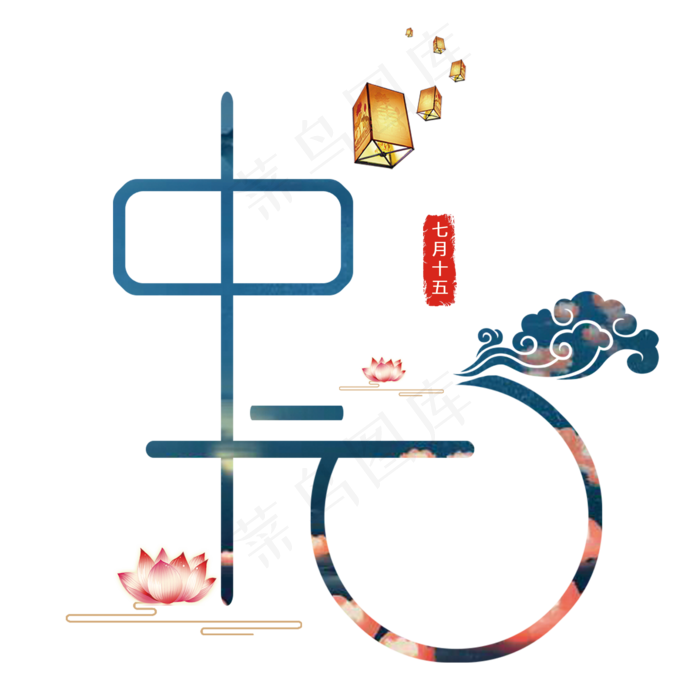 中元节字体设计