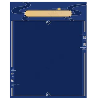 中秋新媒体内容边框