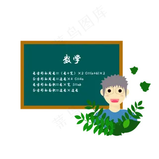 教师节师恩难忘可爱数学老师卡通