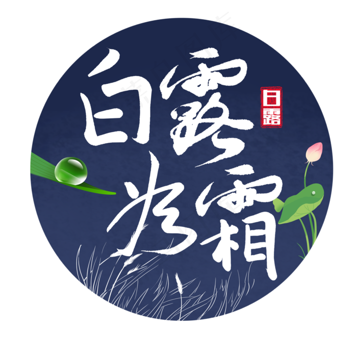 二十四节气白露毛笔字