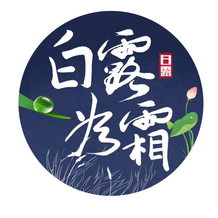 二十四节气白露毛笔字(2000X2000(DPI:300))psd模版下载