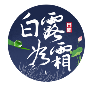 二十四节气白露毛笔字