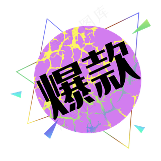 爆款双十一双十二几何标签