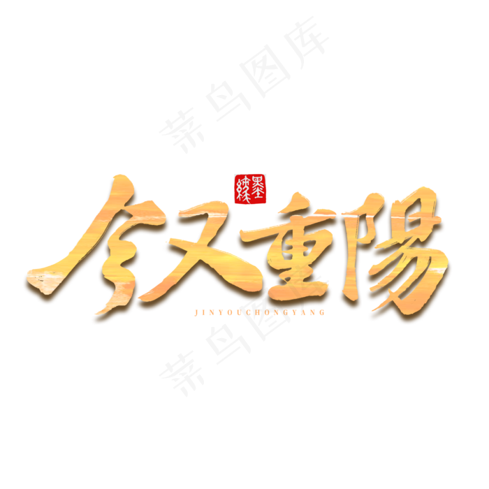 今又重阳重阳节字体(3000X3000(DPI:300))psd模版下载