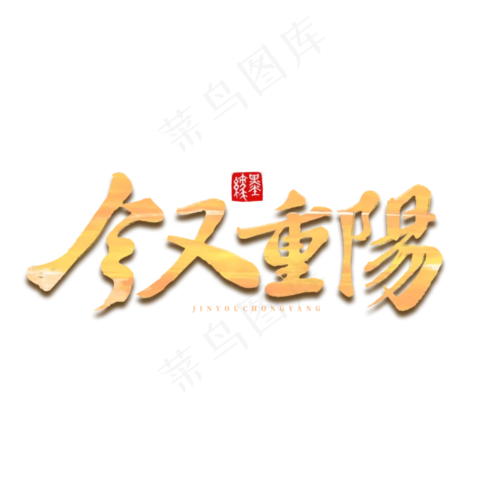 今又重阳重阳节字体(3000X3000(DPI:300))psd模版下载