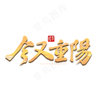 今又重阳重阳节字体