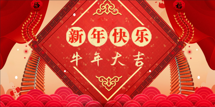 牛年大吉背景布