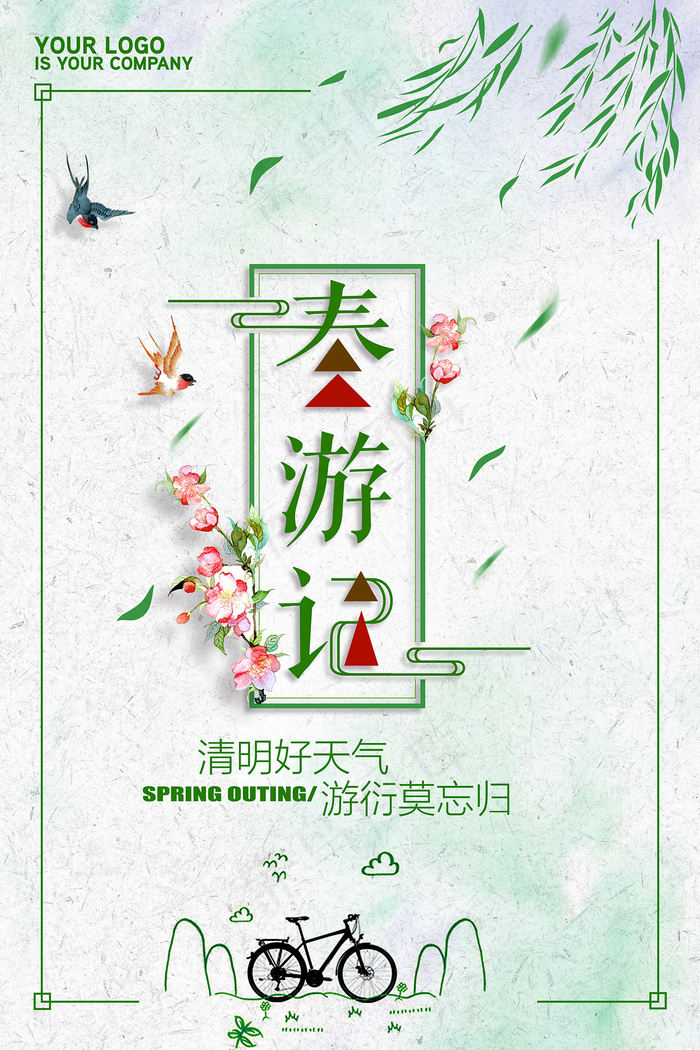 春天来了春游春天背景海报