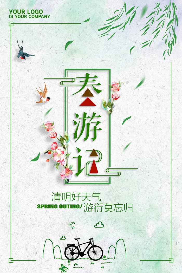 春天来了春游春天背景海报