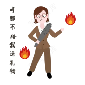生气教师节表情包