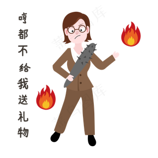 生气教师节表情包