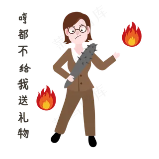 生气教师节表情包