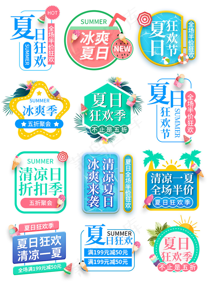 夏日狂欢季文字排版图片