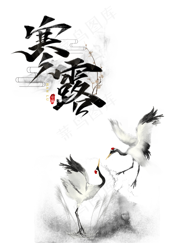 寒露水墨白鹤(2500X3500(DPI:300))psd模版下载