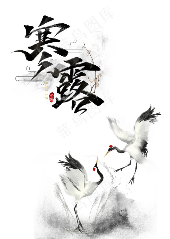 寒露水墨白鹤(2500X3500(DPI:300))psd模版下载