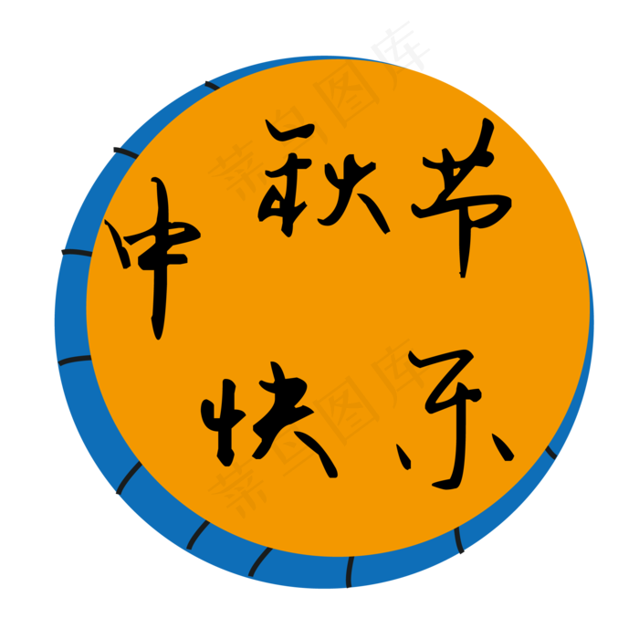 中秋节快乐中秋节月饼八月十五(2000X2000(DPI:300))ai矢量模版下载