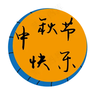 中秋节快乐中秋节月饼八月十五