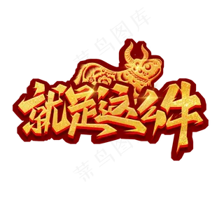 就是这么牛创意艺术字设计