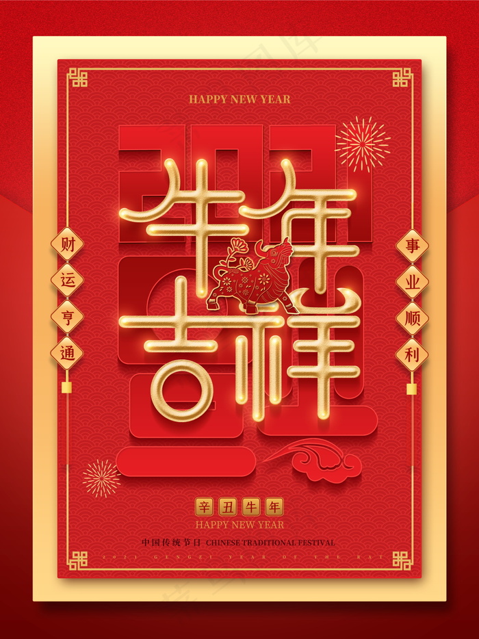 牛年插画 牛年海报 春节海报