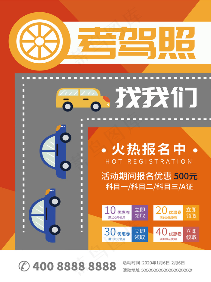 桔色创意驾校招生海报eps,ai矢量模版下载