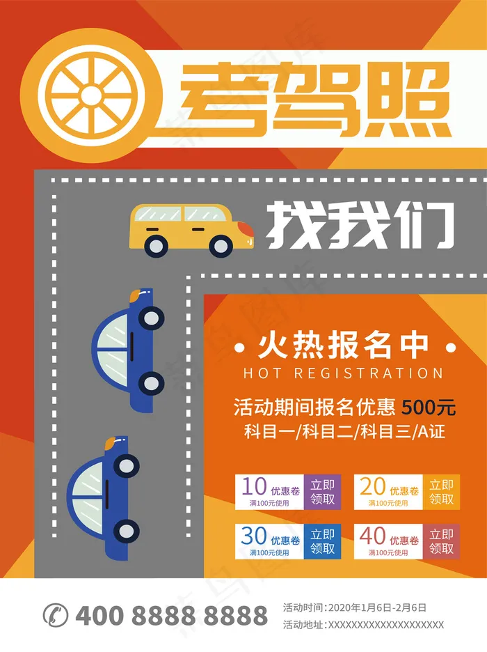 桔色创意驾校招生海报eps,ai矢量模版下载