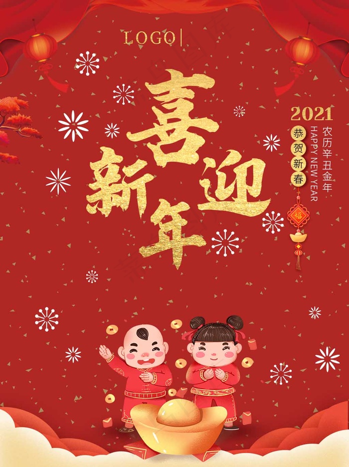 2021年新年祝福海报psd模版下载